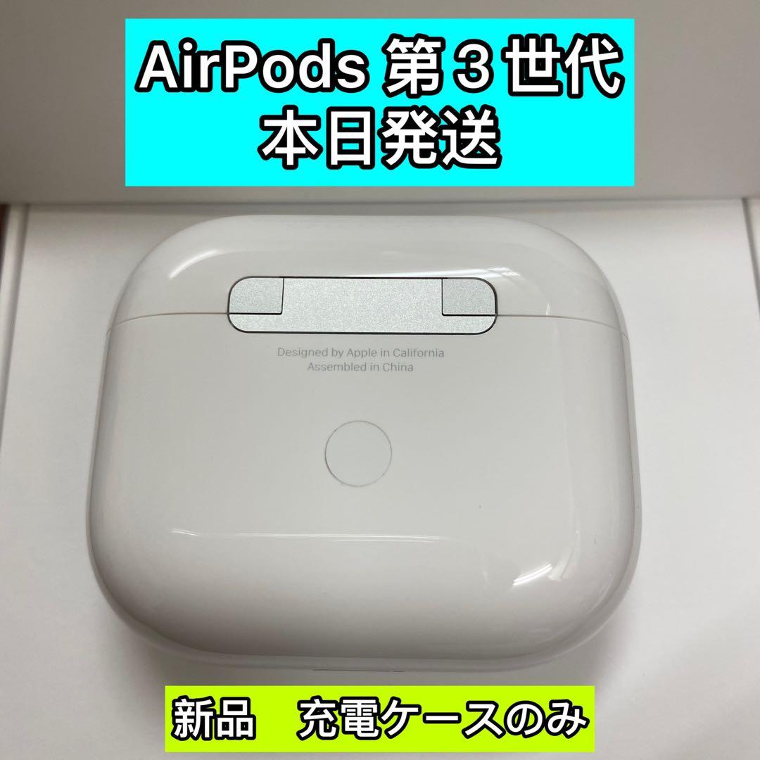 Apple AirPods エアーポッズ　第三世代充電ケース　充電器　国内純正品