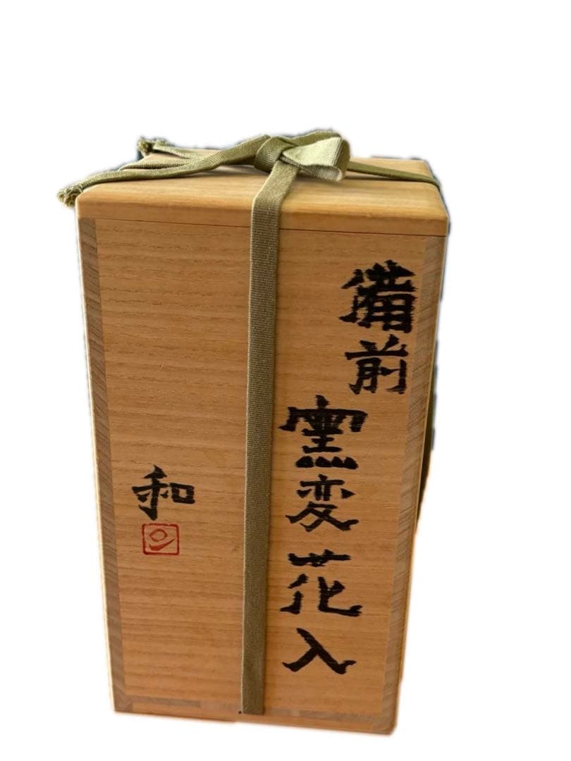 備前　窯変花入　藤原和