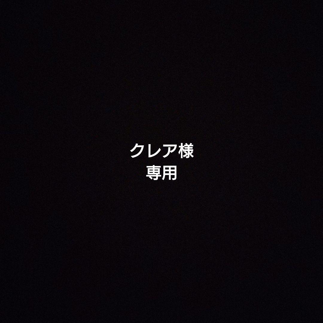 クレア出品