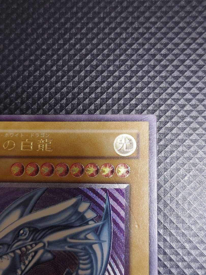 【24時間以内発送】 遊戯王OCG 青眼の白龍 旧レリーフ SM-51レリブル