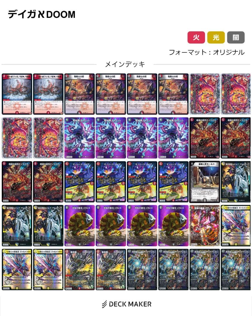 デュエルマスターズ　デイガℵDOOMドラゲリオン　デッキ