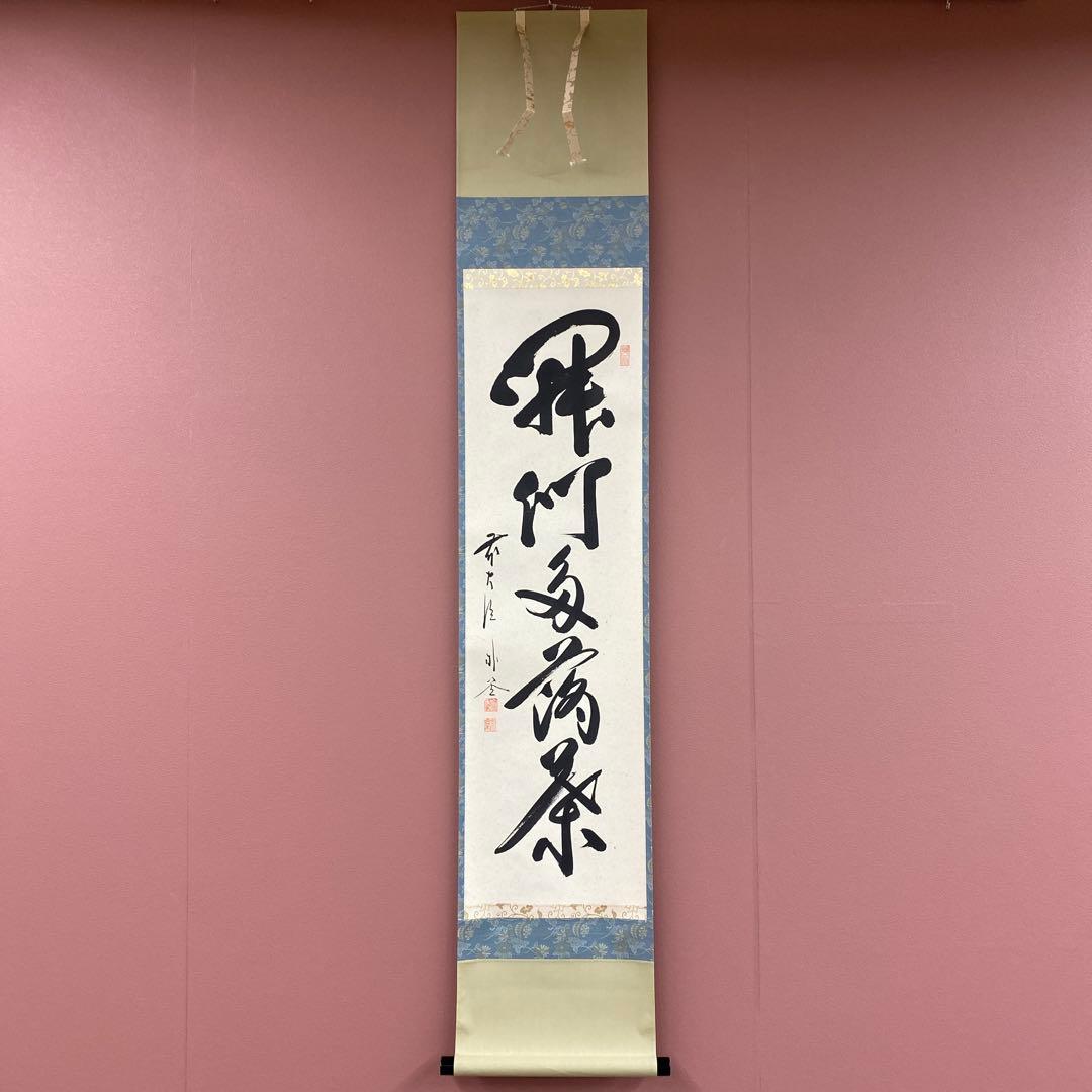 美品 掛け軸 福聚院 佐藤朴堂作「開門多落葉」共箱 禅語 茶掛け