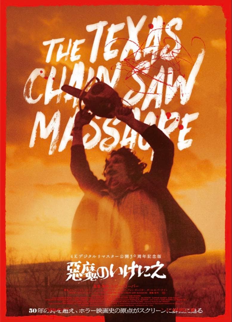 映画 洋画 悪魔のいけにえ 4K ポスター 2種デザイン & フライヤー