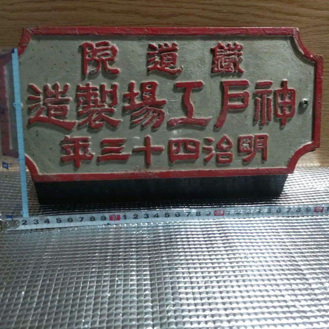 明治時代 鉄道金属プレート