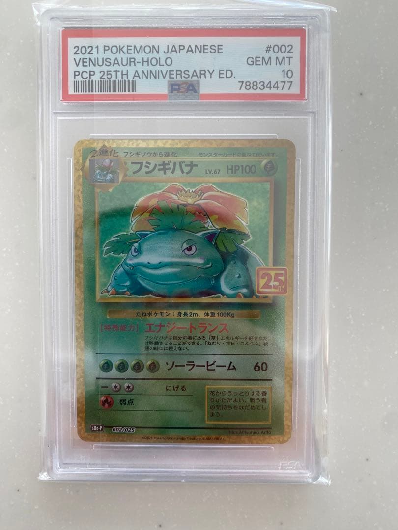 チ*能様 ポケモンカード フシギバナ ホロ PSA 10 25周年