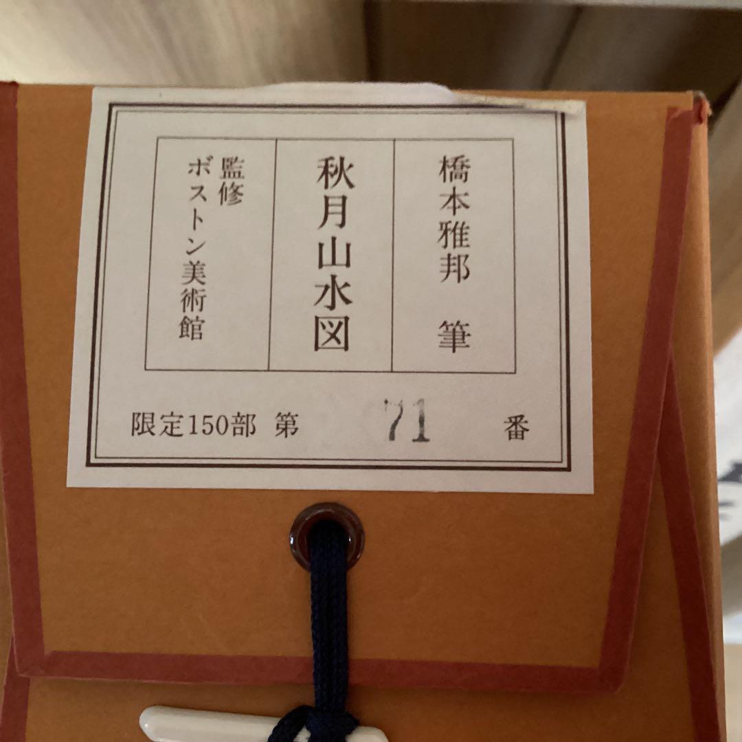 #️⃣橋本雅邦　【秋月山水図】復刻画　ボストン美術館東洋部創立100周年記念限…