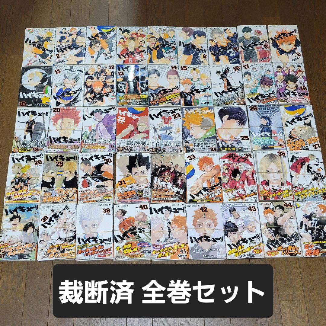 【裁断済】ハイキュー全巻セット