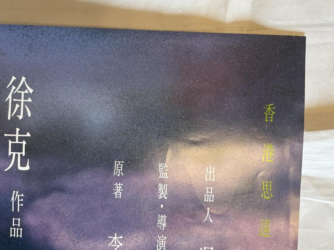 映画ポスター 当時物 青蛇 香港 張曼玉 マギー・チャン 王祖賢 ジョイ・ウォン