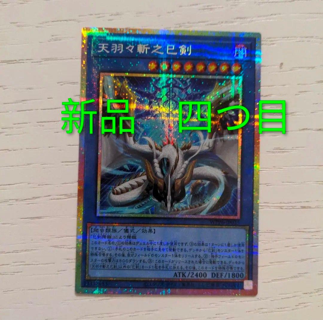 天羽々斬之巳剣　プリズマ　四つ目　アメノハバキリノミツルギ