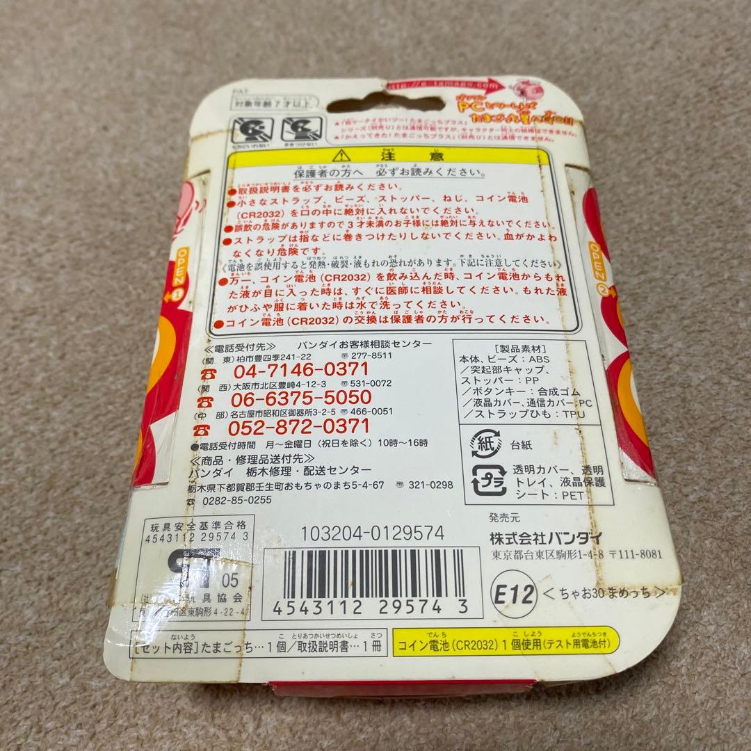 たまごっち