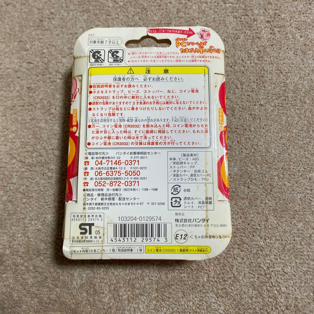たまごっち