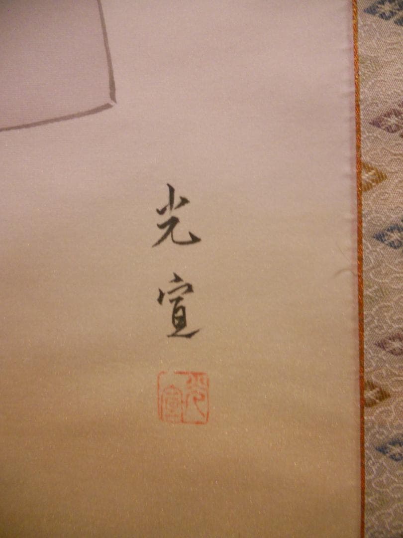 掛け軸 光宣 作 『 立雛 』 絹本 希少 軸装 茶道具 掛軸 美品 です。