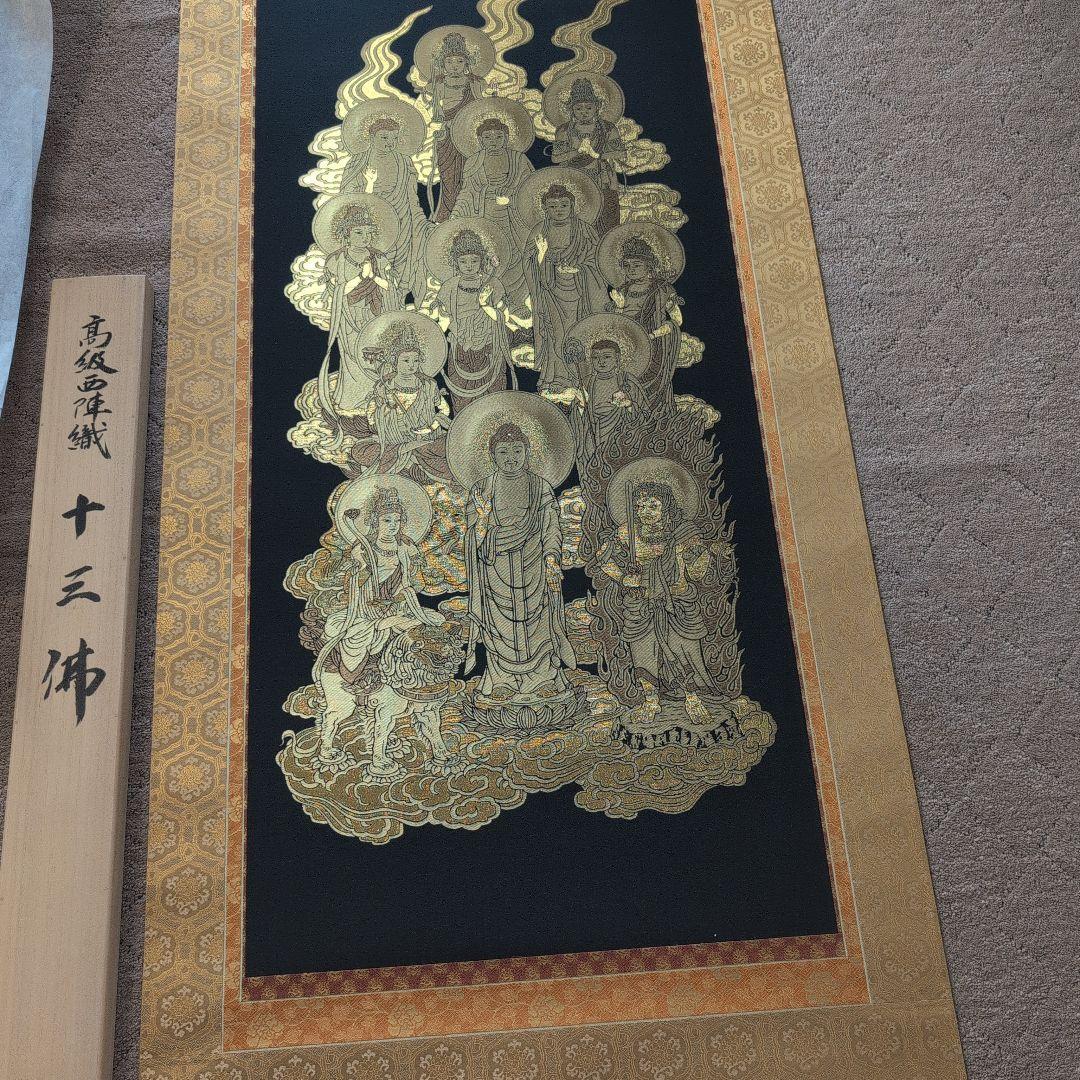 高級西陣織　十三佛　掛け軸