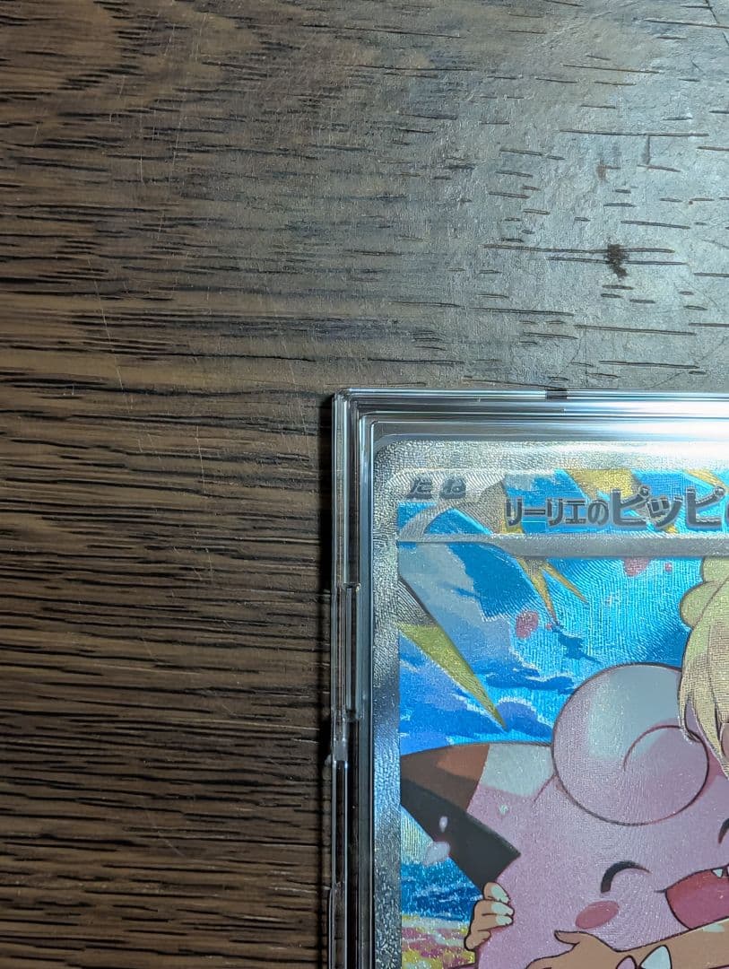 栗*頭様 ポケモンカード　リーリエのピッピex sar ＋おまけ付　スタートデッ