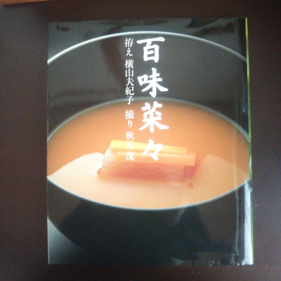百味菜々/横山夫紀子  秋元茂