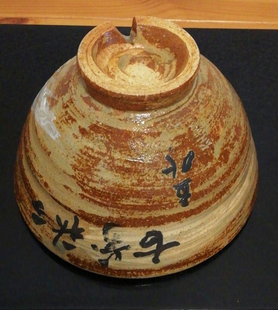 長岡空処作　楽山焼　富士山図　割高台　茶碗　共箱　茶道具