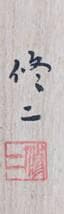 【真作】掛軸　田辺修二　遊鯉　日本画　吉祥画題　長寿繁栄　共箱入　U37