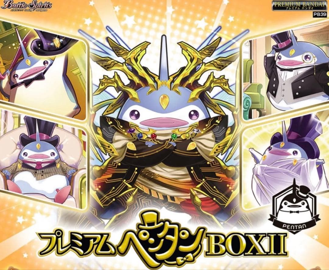 プレミアムペンタンBOX Ⅱ