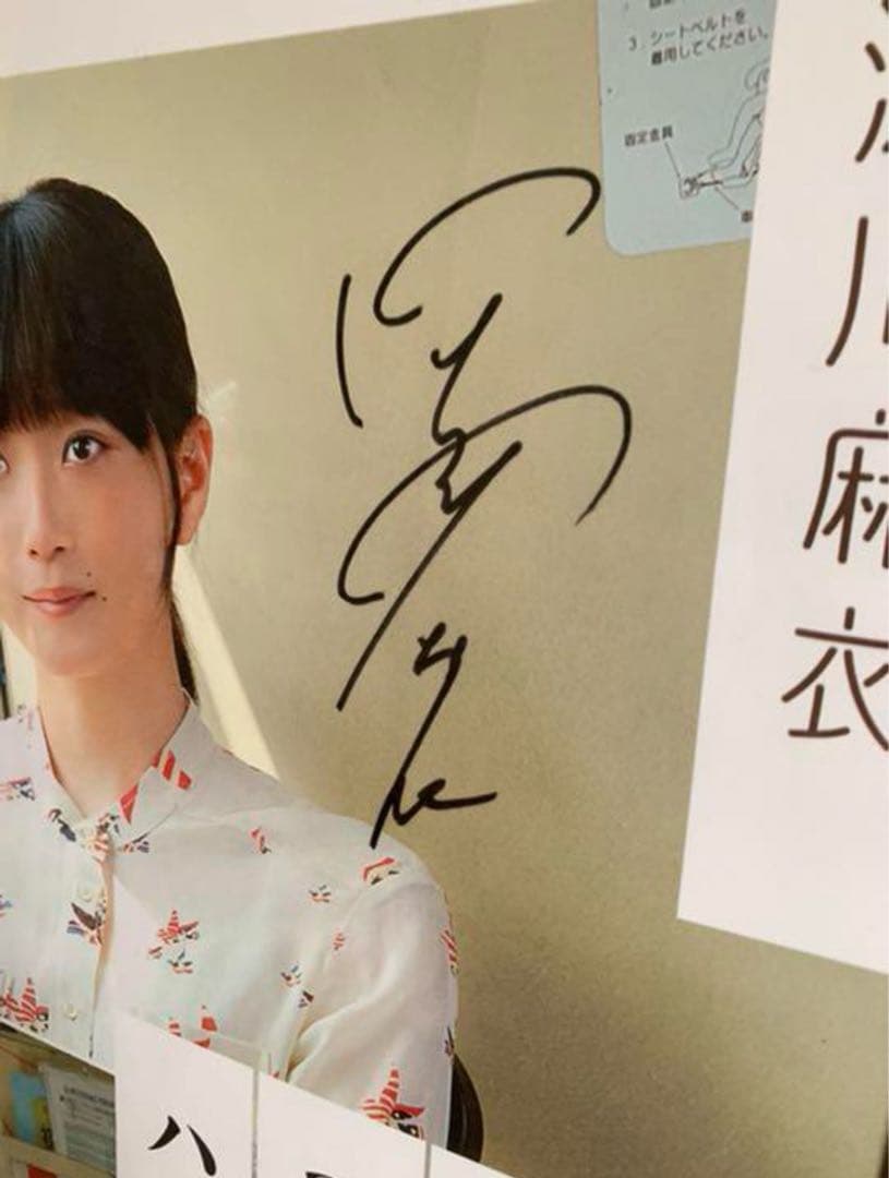 深川麻衣「パンとバスと2度目のハツコイ」直筆サイン入りポスター