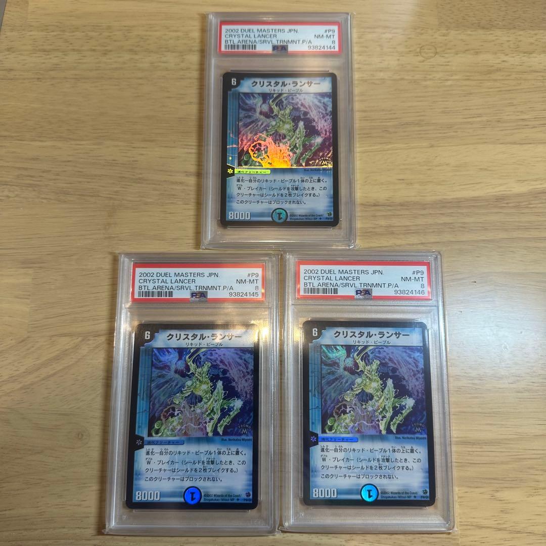 【世界33枚】　PSA8 クリスタル・ランサー　プロモ　3連番　セット