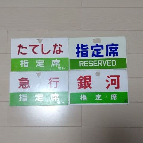 行先板