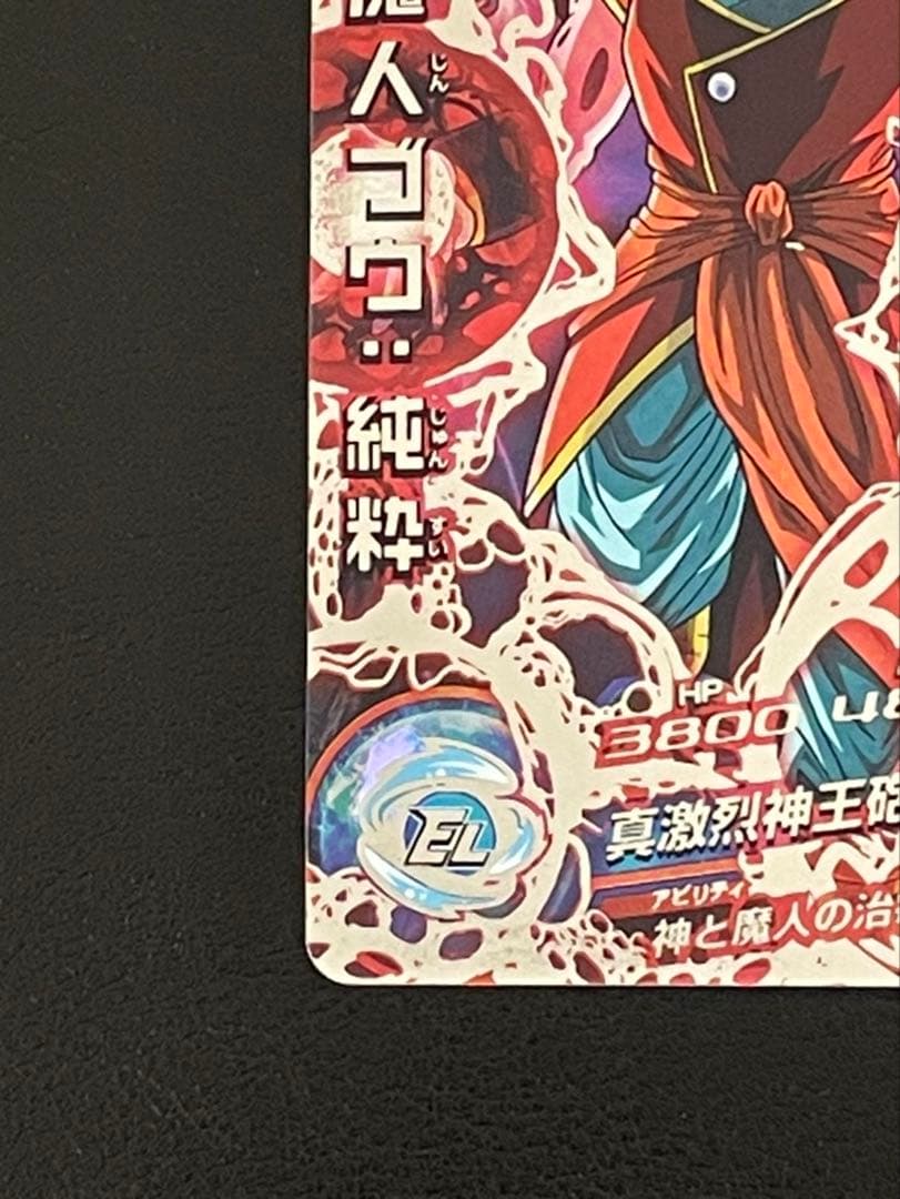 ドラゴンボールヒーローズ hj3-sec魔人ブウ 純粋