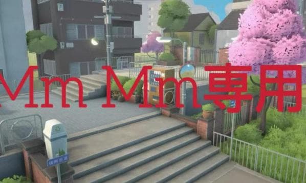 Mm Mm専用