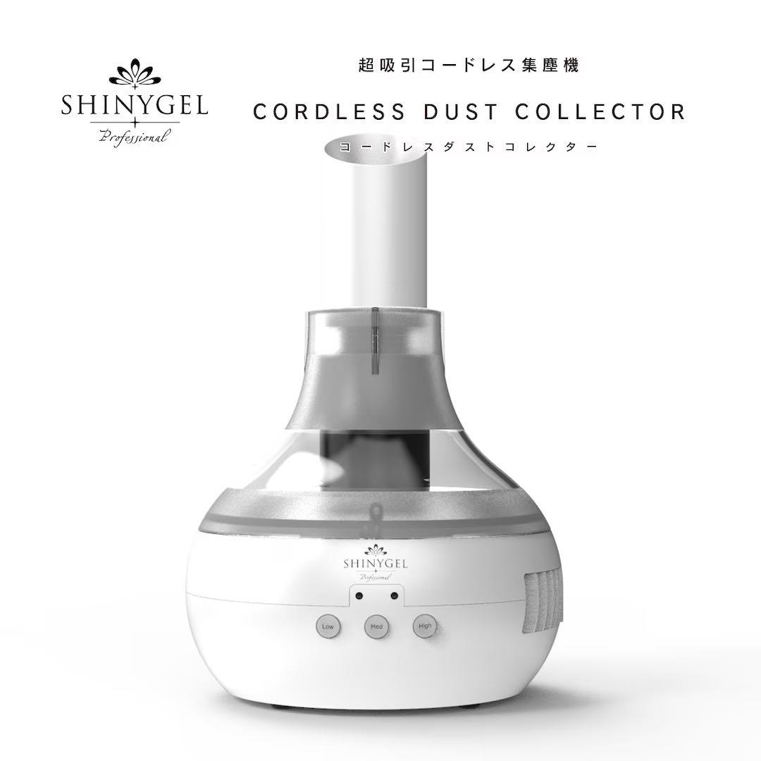 ❣️シャイニージェル コードレス ネイルダストコレクター(集塵機)プレフィルター付