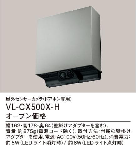 Panasonic VL-CX500X-H 屋外センサーカメラ　４台セット