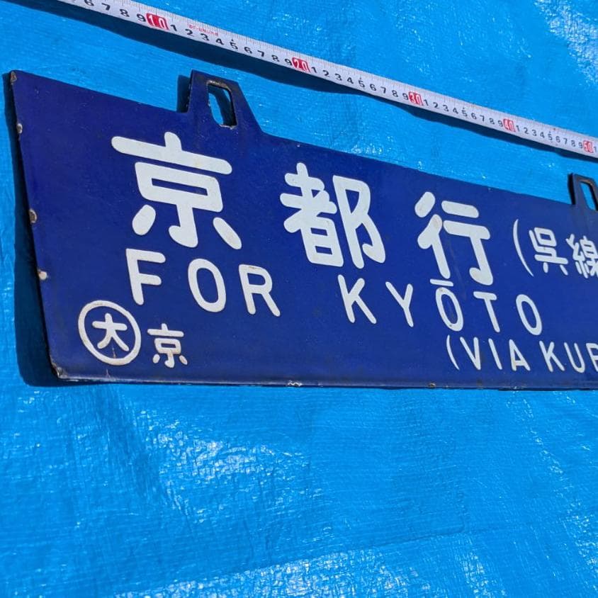 鉄道行き先表示板 京都行 鳥栖行 ホーロー 吊りサボ 国鉄