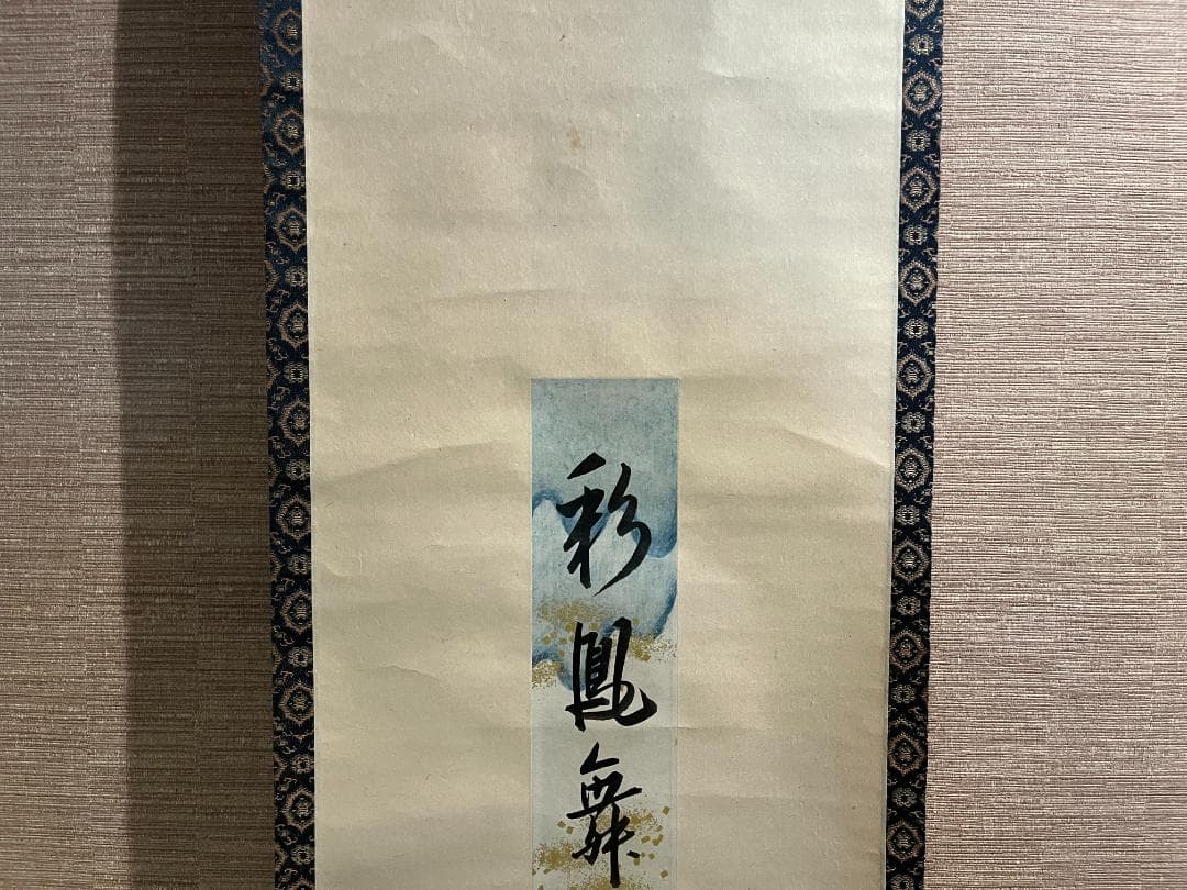 久田宗匠　「彩鳳舞丹宵」