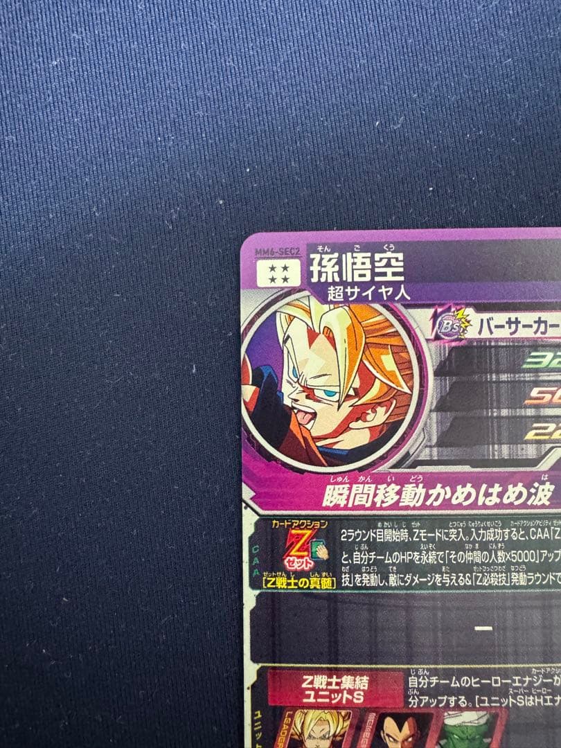 MM6-SEC2 孫悟空