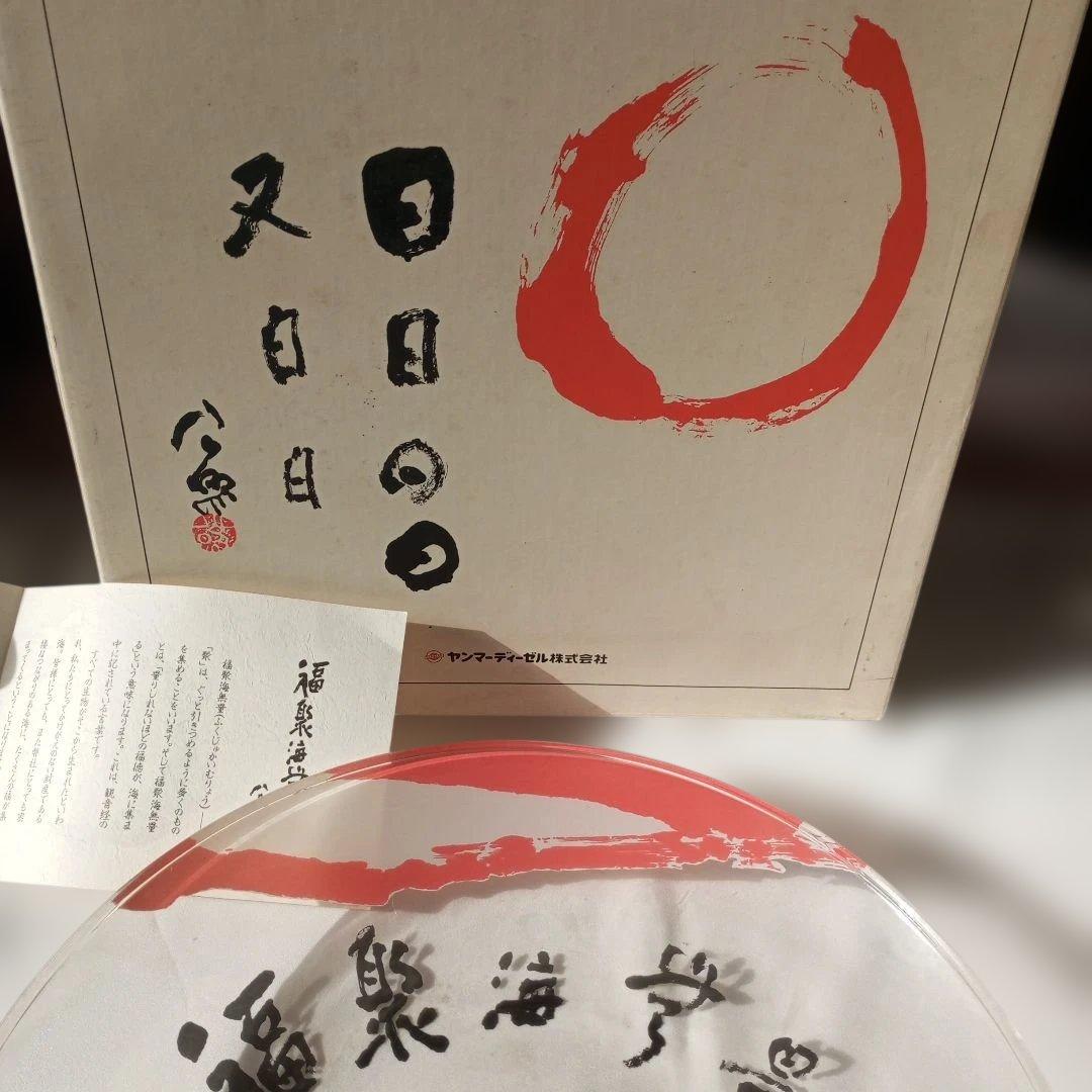 福聚海無量 皿