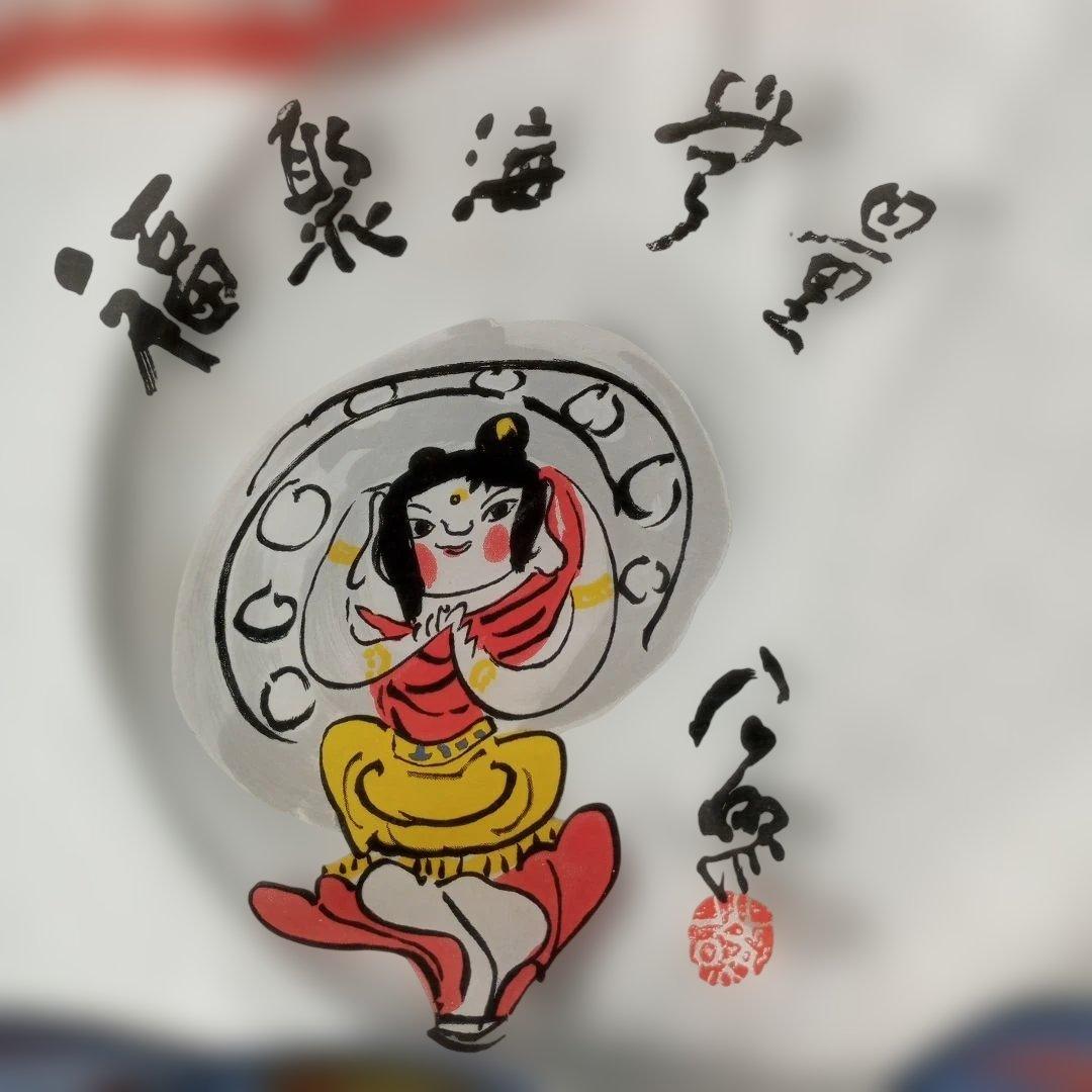 福聚海無量 皿