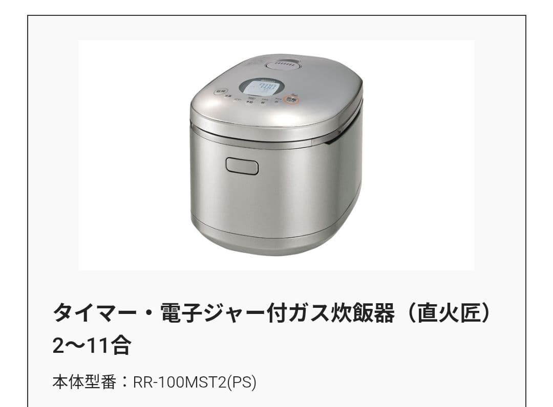 都市ガス炊飯器 リンナイ 11合炊 タイマー 保温付 RR-100SMT2