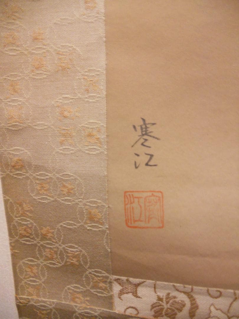 掛け軸 寒江 作『 知恵童子 』 絹本 希少 軸装 茶道具 掛軸 美品 です。