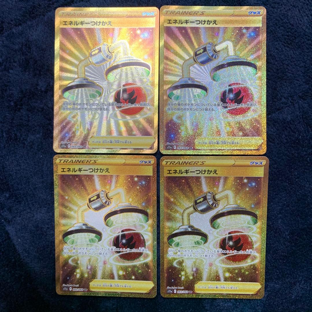 ポケモンカード　エネルギーつけかえ　UR 4枚