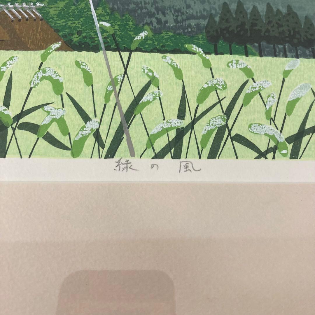 真作 佐野せいじ 木版画 『緑の風』115／150 額装 '02 風景 山
