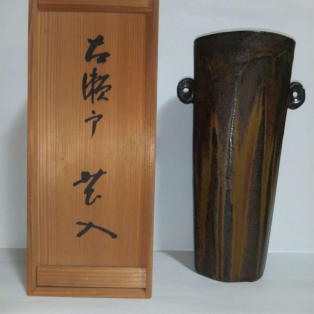加藤春鼎作 古瀬戸 花入