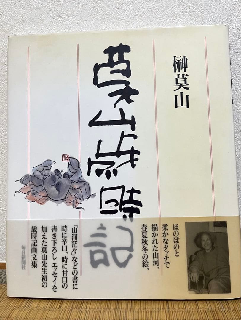 榊莫山　サイン入り　実筆画と本