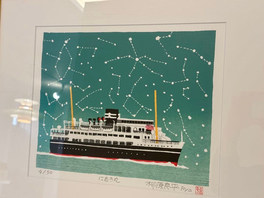 柳原良平　に志き丸　額　リトグラフ　版画　シール付　4/50