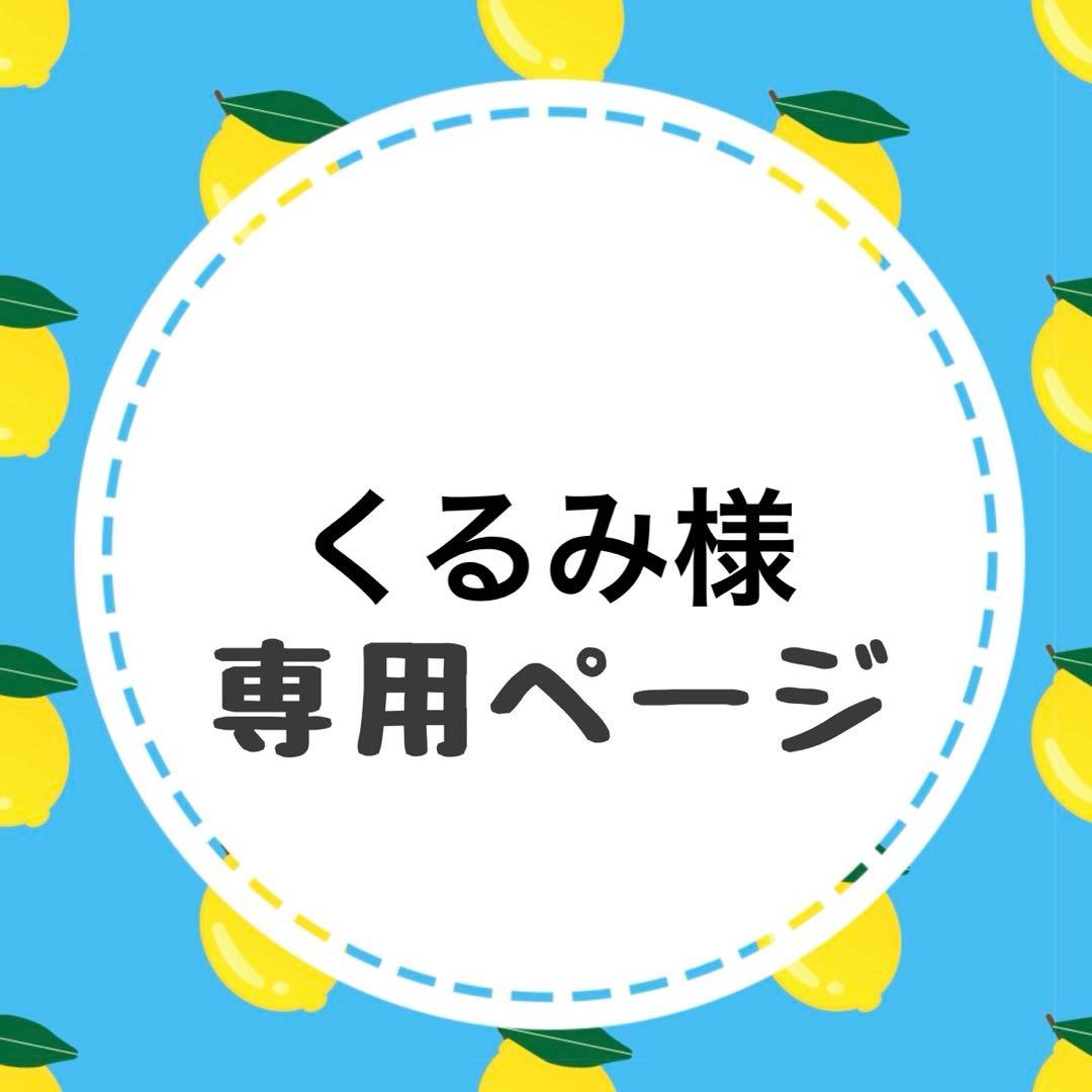 くるみページ