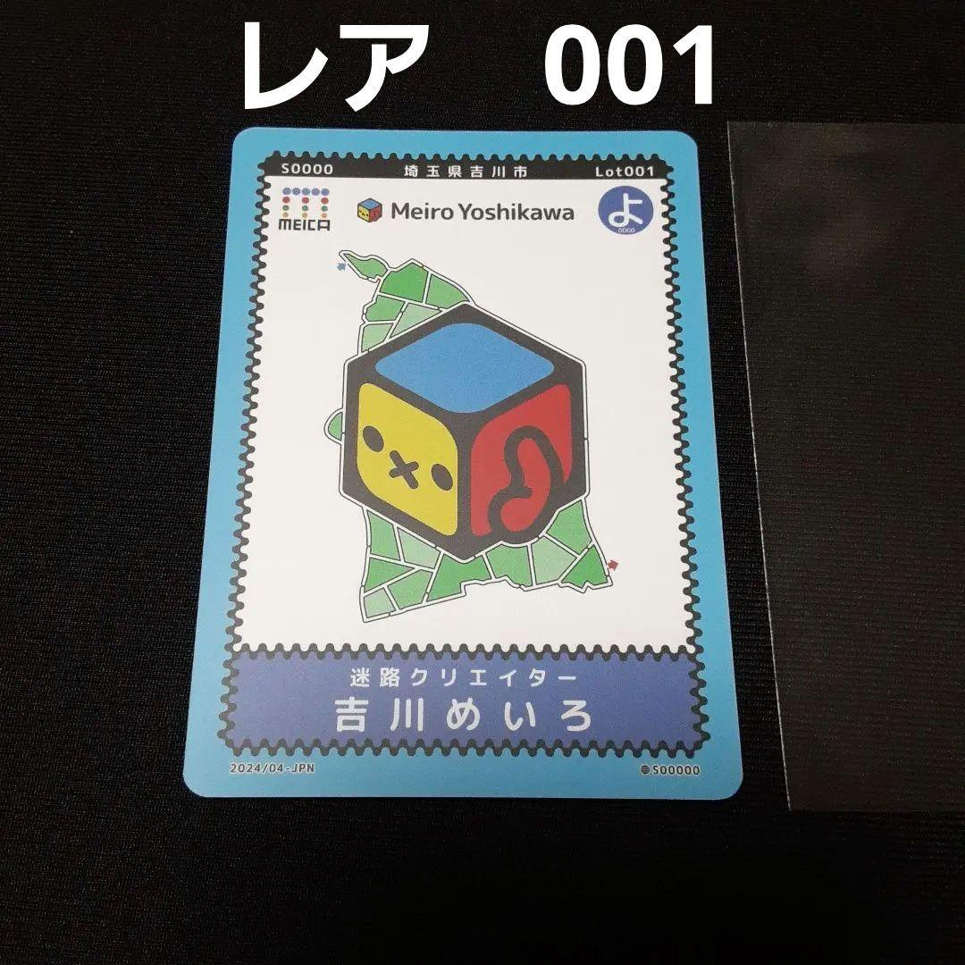 メイカカード MEICAカード 迷路クリエイター　吉川めいろ　カード　埼玉県