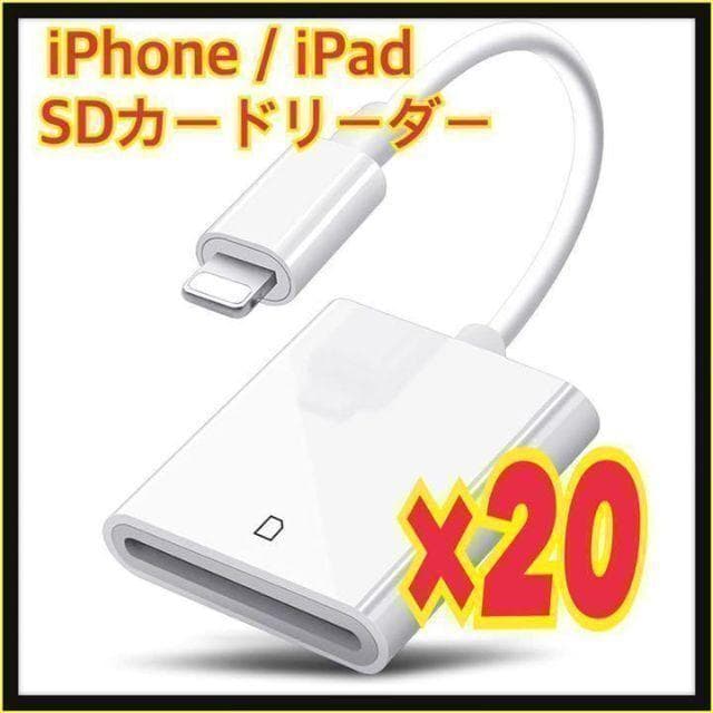 【20個】iPhone / iPad用 SD カードリーダー 転送 ライトニング