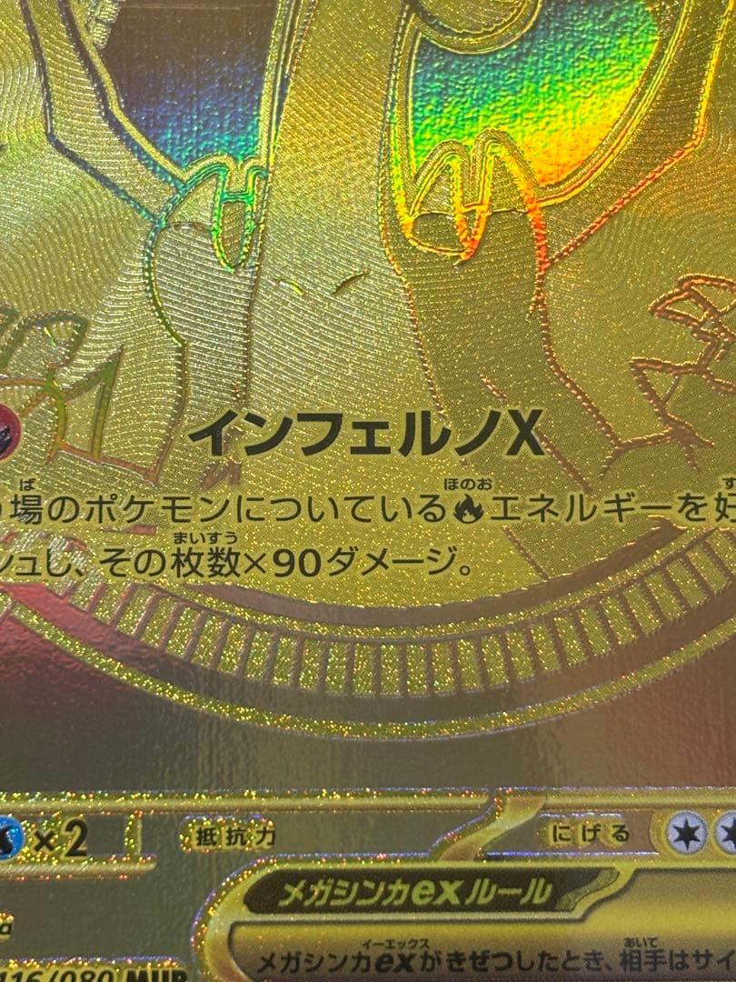ポケモンカードゲーム　メガリザードンXex MUR