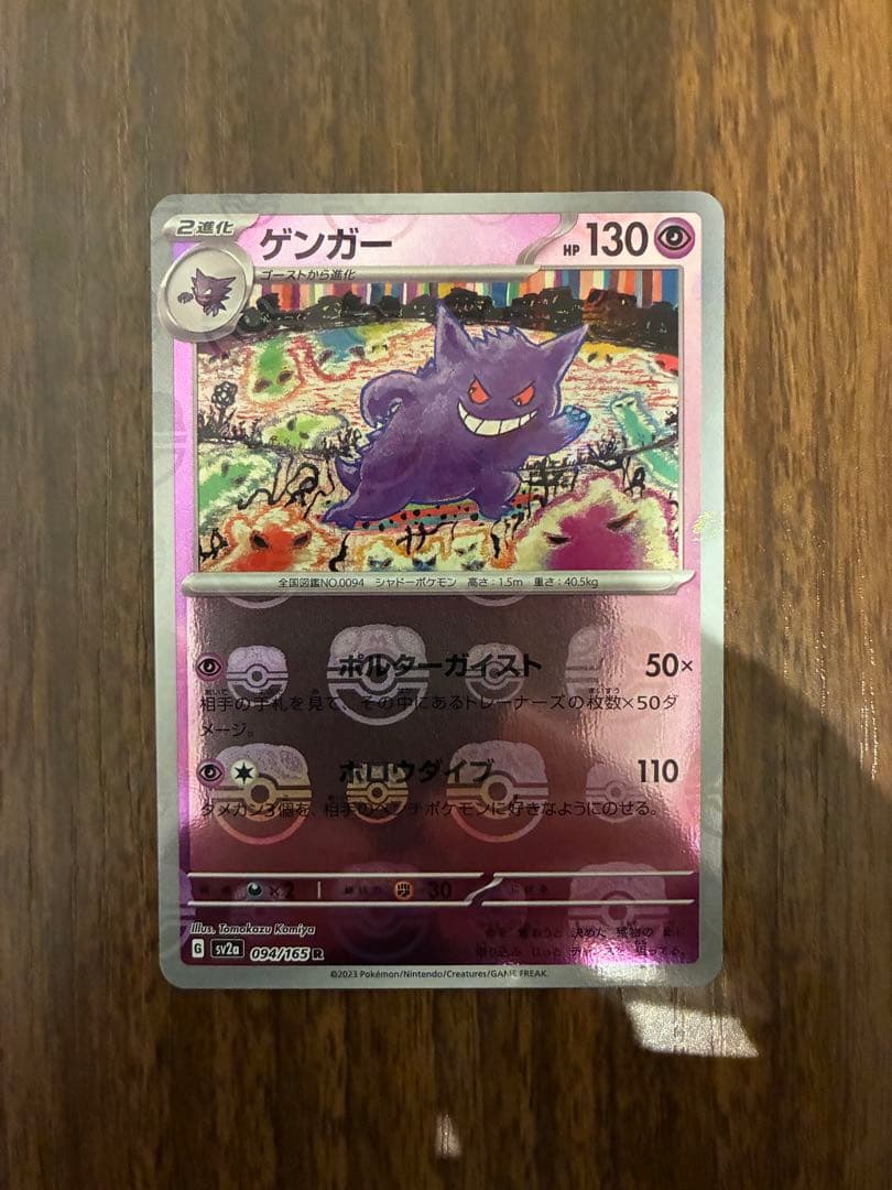 ポケモンカード ゲンガー マスターボールミラー