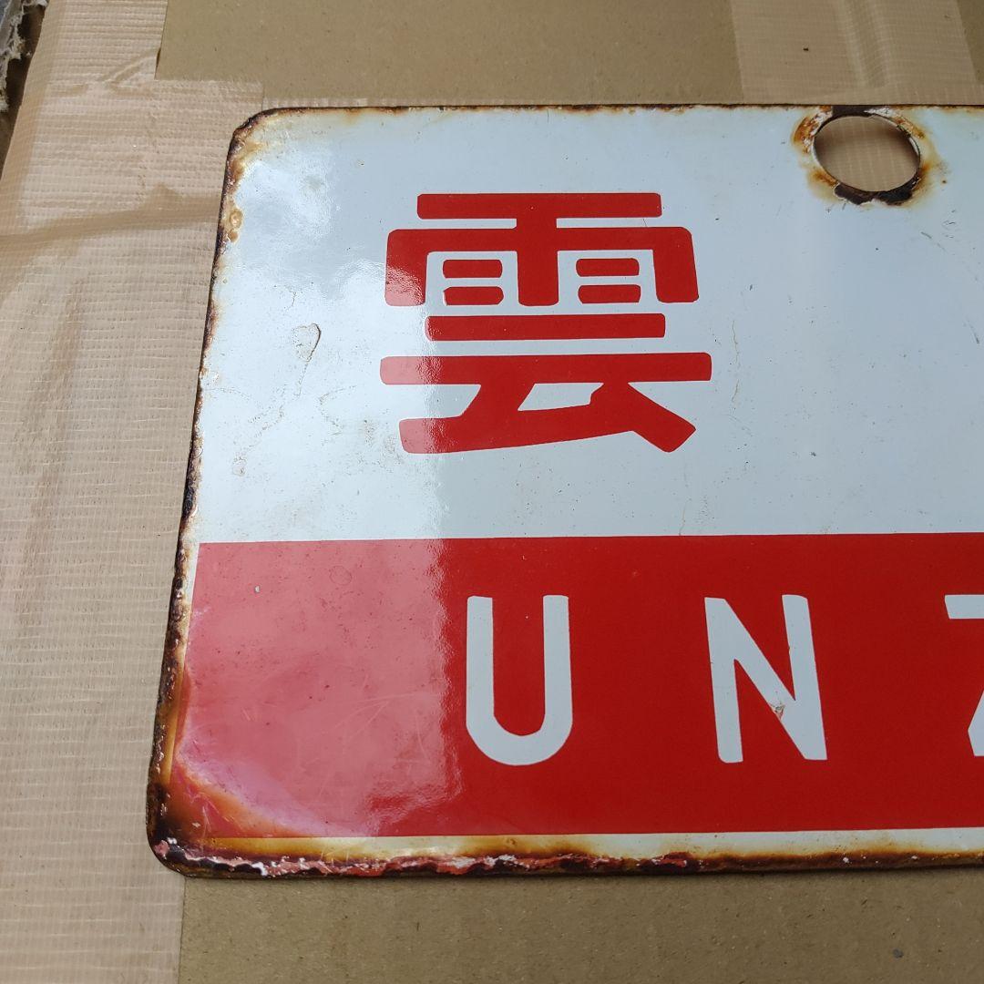 ●【サボ　愛称板】（表）西 海 SAIKAI （裏）雲 仙 UNZEN
