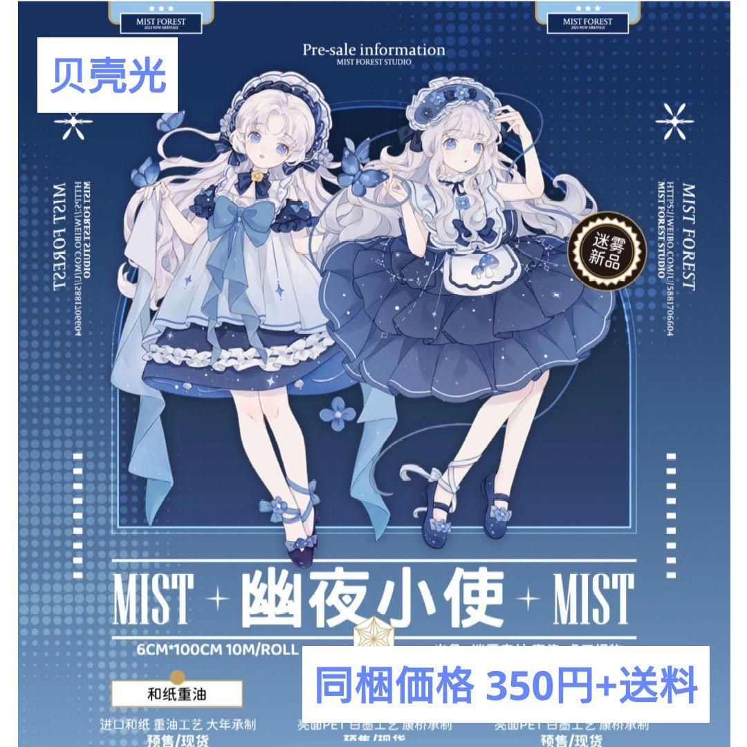 ✩再販✩J502＃幽夜小使(贝壳光)迷雾森林切り売り海外人物マステ女の子
