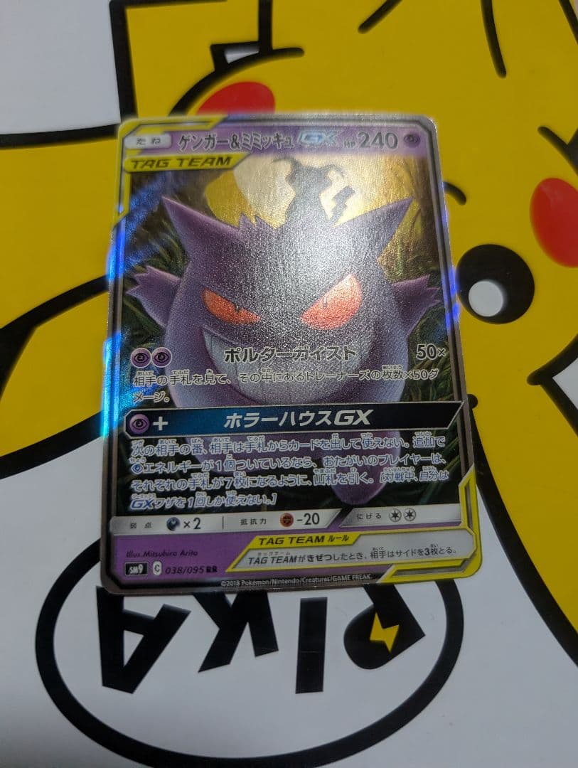 ゲンガー＆ミミッキュGX TAG TEAM