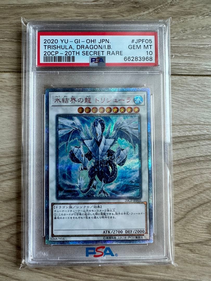 PSA10 氷結界の龍　トリシューラ 20th 遊戯王